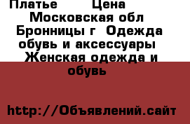 Платье, F5 › Цена ­ 1 200 - Московская обл., Бронницы г. Одежда, обувь и аксессуары » Женская одежда и обувь   